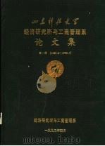 山东科技大学经济研究所与工商管理系论文集 第1辑 1980.2-1993.4 PDF电子版封面