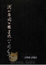 湖北省图书馆建馆八十周年  1904-1984（ PDF版）