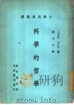 大学用书选译  科学的哲学（1979 PDF版）