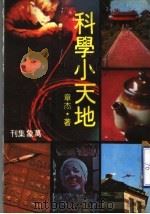 科学小天地 1978 PDF电子版封面 章杰著