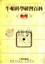 牛顿科学研究百科  物理（1985 PDF版）