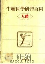牛顿科学研究百科  人体（1985 PDF版）