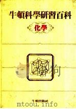 牛顿科学研究百科  化学（1985 PDF版）