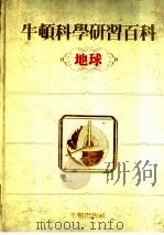 牛顿科学研究百科  地球（1985 PDF版）