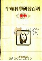 牛顿科学研究百科  动物（1985 PDF版）