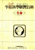 牛顿科学研究百科  生命（1985 PDF版）