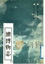 续博物志 PDF电子版封面 7805233470 (宋)李石撰;李之亮点校