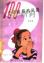 100个伤脑筋的问题  第4集（1982 PDF版）