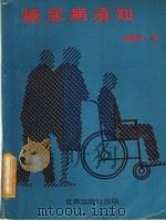 糖尿病须知 PDF电子版封面 袁谦祥编