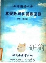 单变数与多变数函数   1978  PDF电子版封面    巴卡著；赵文敏译 