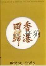 香港回归   1997  PDF电子版封面  7501136947  新华社摄影部，文化部外联局编辑 