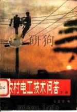 农村电工技术问答 下 1983 PDF电子版封面 15143·5188 吴武贤编