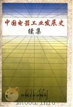 中国电器工业发展史  续集   1995  PDF电子版封面  7111049314  中国电工技术学会中国电器工业发展史专业委员会主编 