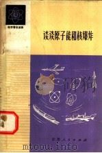 谈谈原子能和核爆炸  第2版   1974  PDF电子版封面  13100·003  施士元编 