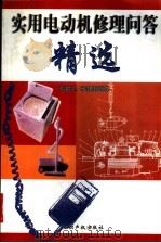实用电动机修理问答精选 1999 PDF电子版封面 7800114589 赵家礼,李振标编著