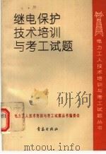 继电保护技术培训与考工试题   1993  PDF电子版封面  7543609983  《电力工人技术培训与考工试题》丛书编委会编 