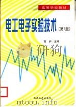 电工电子实验技术 第3版 1998 PDF电子版封面 7111063031 高栌主编