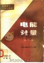 电能计量 第2版 1994 PDF电子版封面 7120019333 水利电力部电力生产司组编