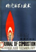 燃烧科学与技术 第3辑 1984 PDF电子版封面 15277·46 《燃烧科学与技术》编辑部编