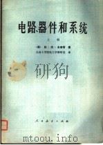 高等学校试用教材  电路、器件和系统  上   1978  PDF电子版封面  13012·081  大连工学院电工学教研室译 