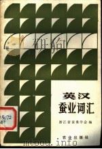 英汉蚕业词汇（1984 PDF版）