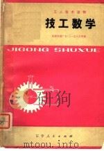 技工数学  修订本   1979  PDF电子版封面  15090·52  松陵机械厂七·二一工人大学编 