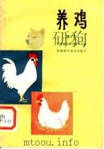 养鸡（1984 PDF版）