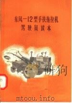 东风:12型手扶拖拉机驾驶员读本 1974 PDF电子版封面 15100·003 江苏省革命委员会农业局编