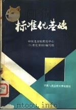 标准化基础（1989 PDF版）
