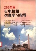 200MW 火电机组仿真学习指导 1997 PDF电子版封面 7534919843 谢克明,费跃军主编;胡乃恂,马润秋,孙杰副主编
