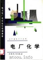 电厂化学（1995 PDF版）