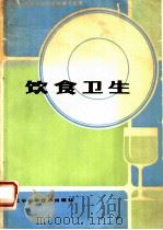 饮食卫生 1985 PDF电子版封面 14288·62 东北三省职业培训教材编写组编