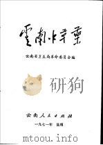 云南中草药（1971 PDF版）