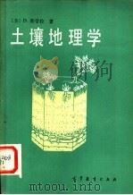 土壤地理学（1983 PDF版）