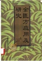 金匮方应用及研究（1994 PDF版）