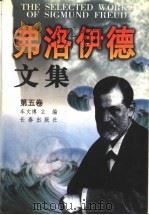 弗洛伊德文集 第5卷 1998 PDF电子版封面 7806046259 车文博主编