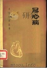 冠心病   1977  PDF电子版封面  14105·31  邱保国著 