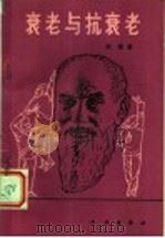衰老与抗衰老   1985  PDF电子版封面  14031·80  郑集著 