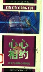 心心相约  恋爱与婚姻心理调适（1998 PDF版）