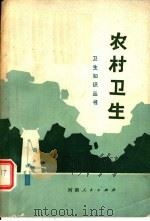 农村卫生（1977 PDF版）