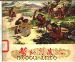劳动创造人 1977 PDF电子版封面 13171·190 上海自然博物馆编