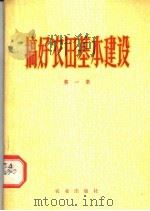 搞好农田基本建设  第1集   1974  PDF电子版封面  3144·65  农业出版社编辑 