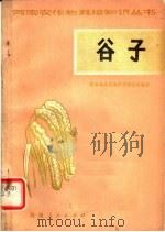 谷子（1974 PDF版）