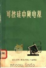 可控硅中频电源 译文集 1972 PDF电子版封面 浙江大学五·七电机厂,《新技术译丛》编译组编译