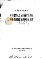可控硅整流器应用简介及其在串级调速和变频调速中的应用 1970 PDF电子版封面 第一机械工业部电气传动设计研究所