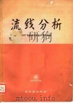 流线分析 1977年流线分析会议资料选编 1978 PDF电子版封面 15175·130 《流线分析》编辑组编