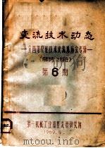 变流技术动态:全国可控硅技术交流现场会专辑 第6期 1969 PDF电子版封面 第一机械工业部整流器研究所