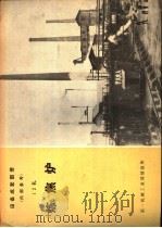 设备成套图册 12孔 煤屑焦炉 PDF电子版封面 第一机械工业部情报所