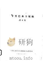 卡里巴水力枢纽  译文集（1966 PDF版）