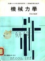 机械力学 下 1989 PDF电子版封面 蔡旭容编著